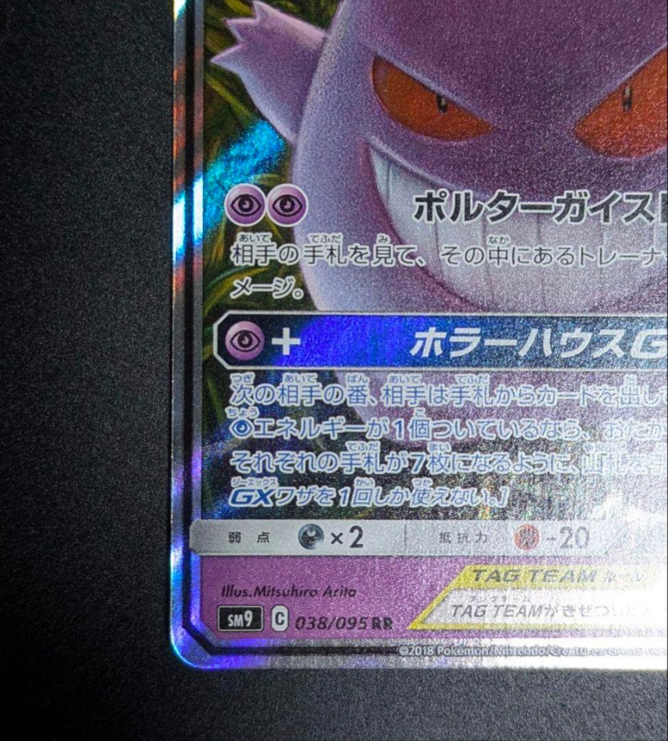 ト*す様 ゲンガー＆ミミッキュGX RR SM9 タッグボルト 038/095◆