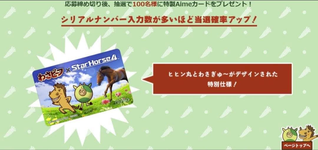 【激レア】StarHorse4 わさビーフ Aimeカード
