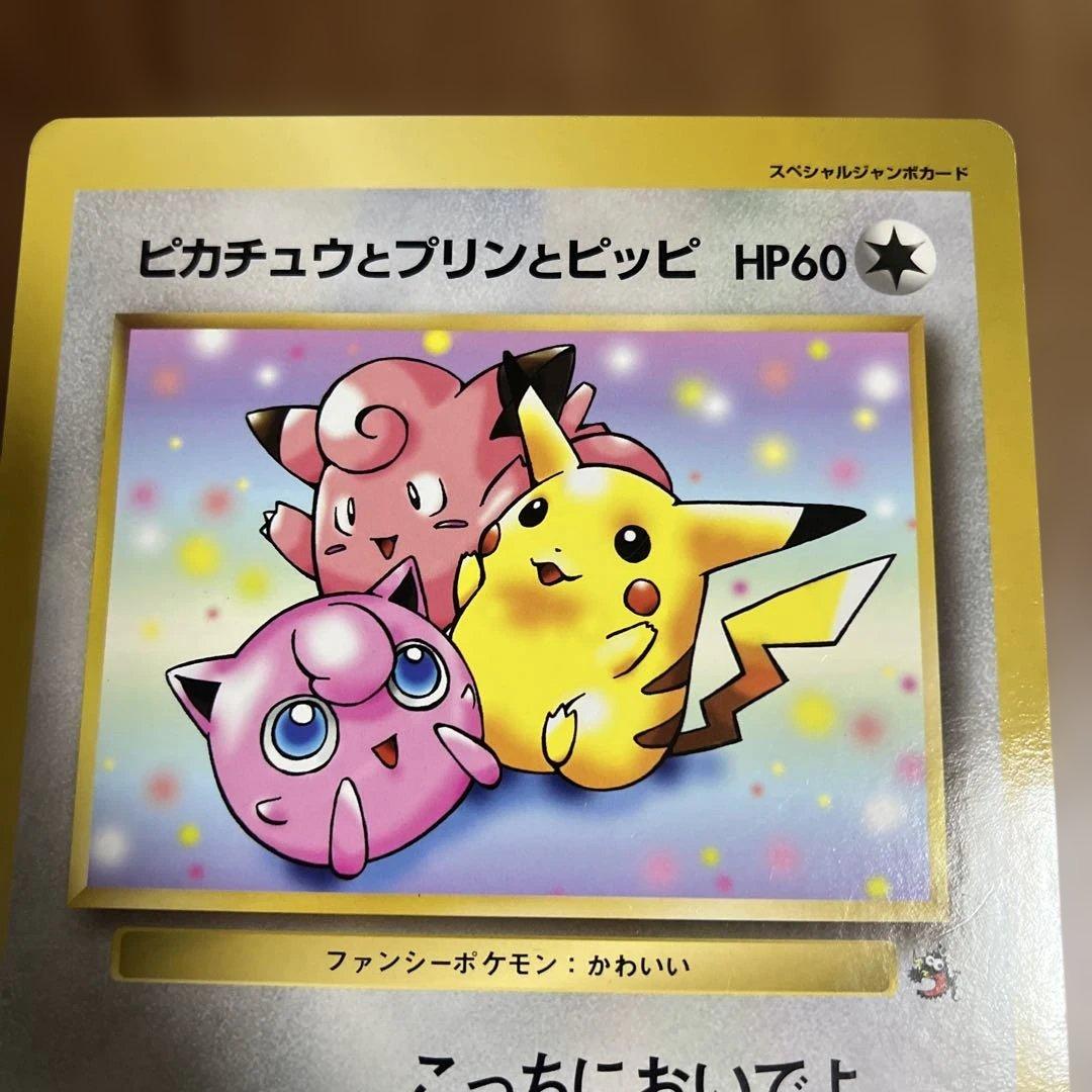 ピカチュウとプリンとピッピ　スペシャルジャンボカード