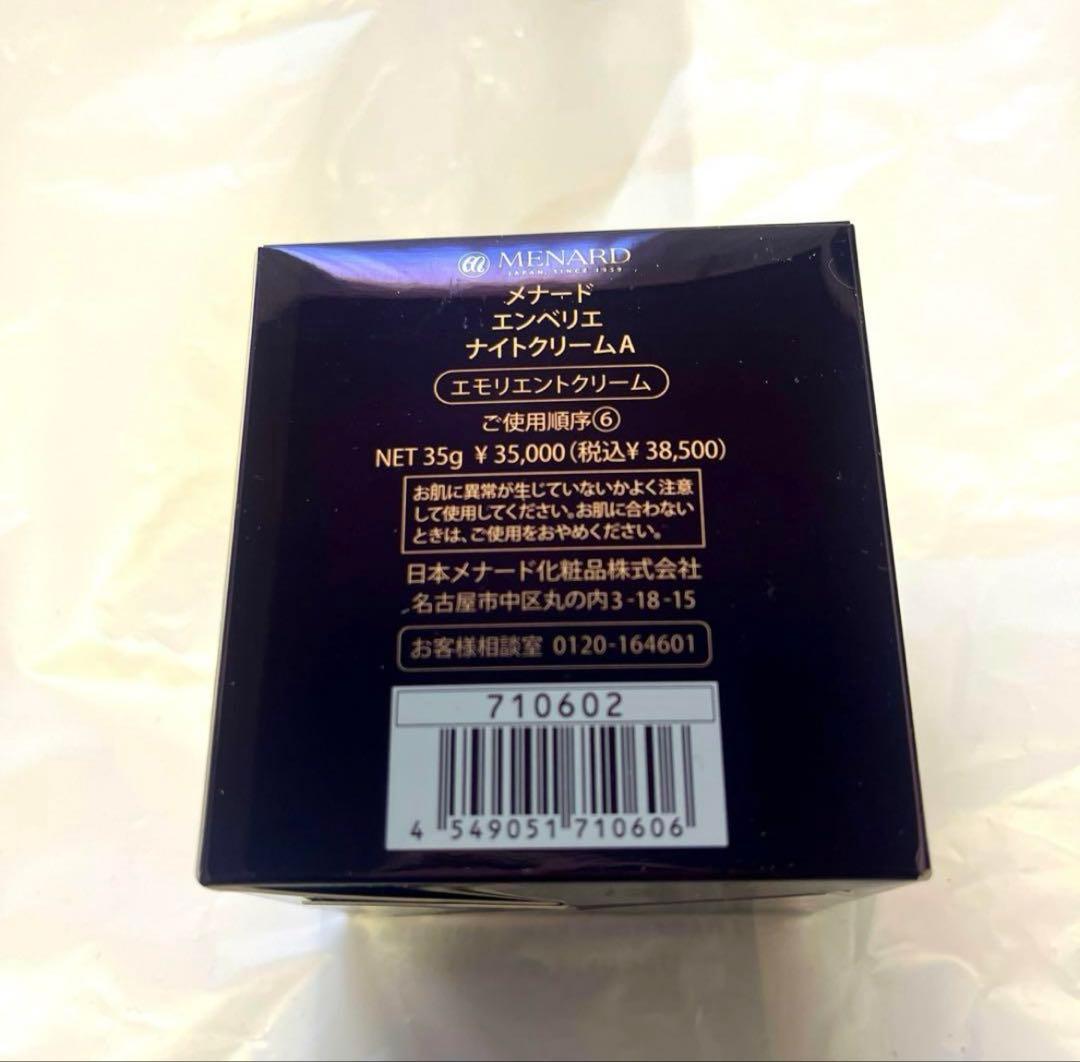 最終値下げ‼️メナードエンベリエナイトクリーム 35g 新品未使用品