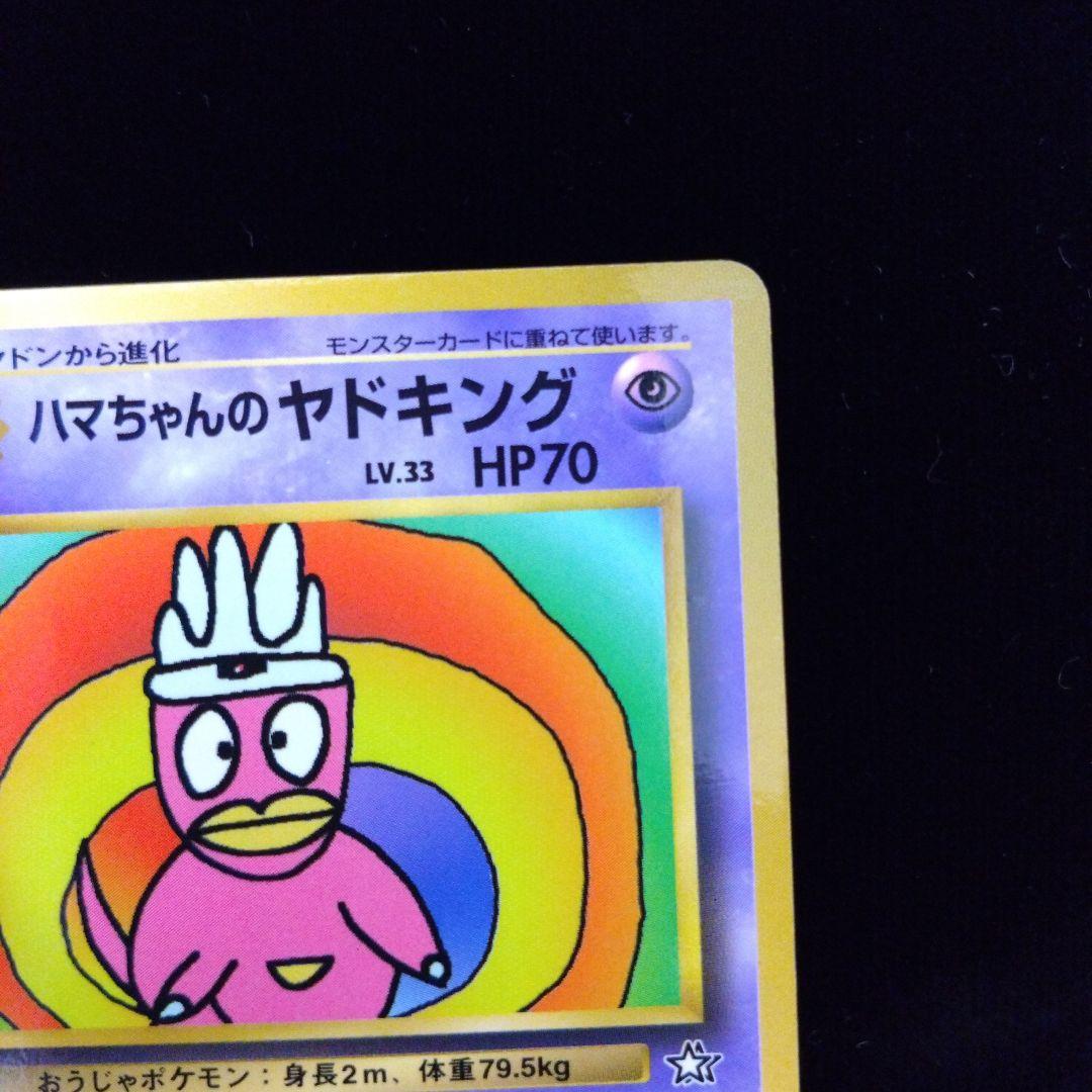 ハマちゃんのヤドキング 旧裏　コロコロコミック