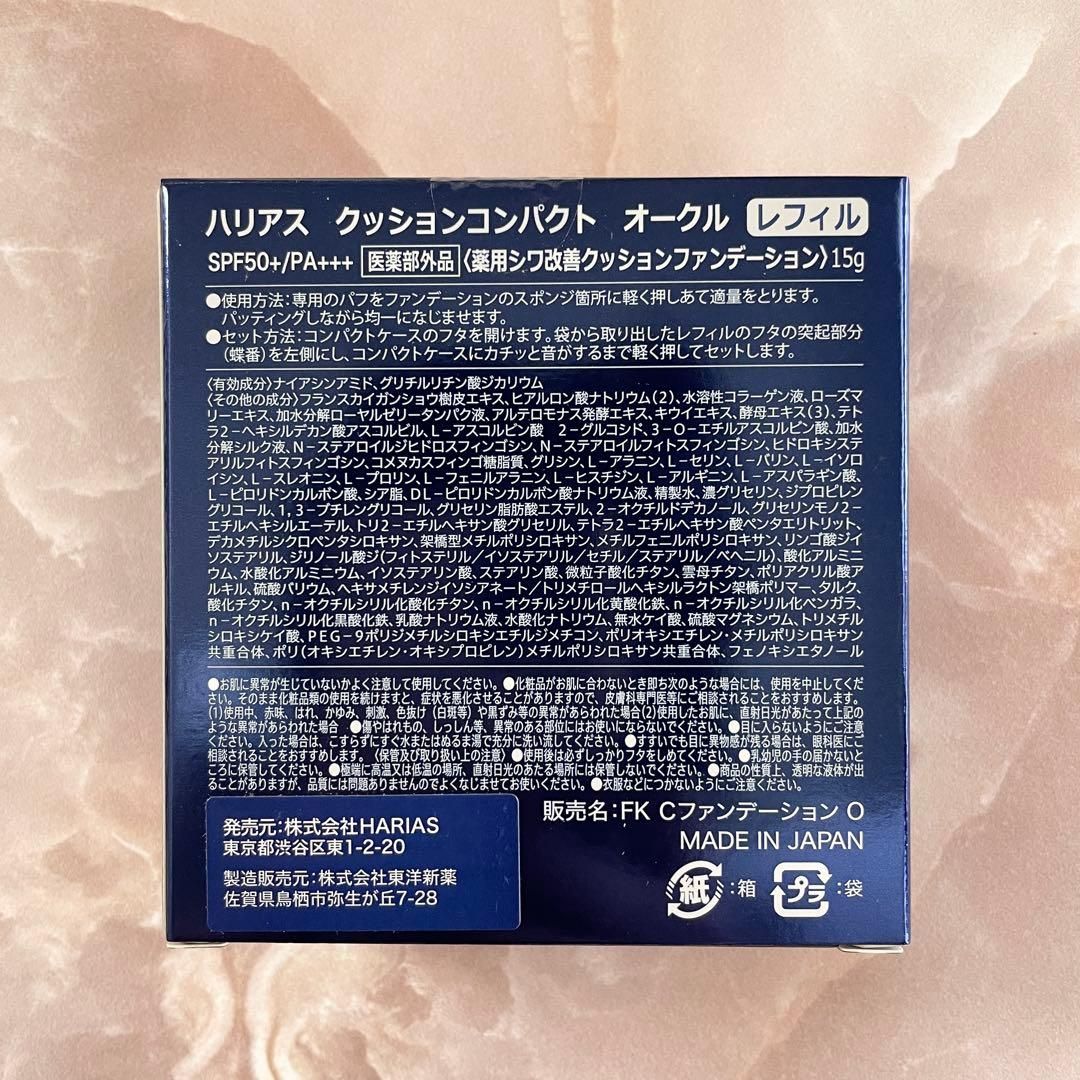 【新品未開封】レフィル HARIAS クッションコンパクト オークル 3個セット