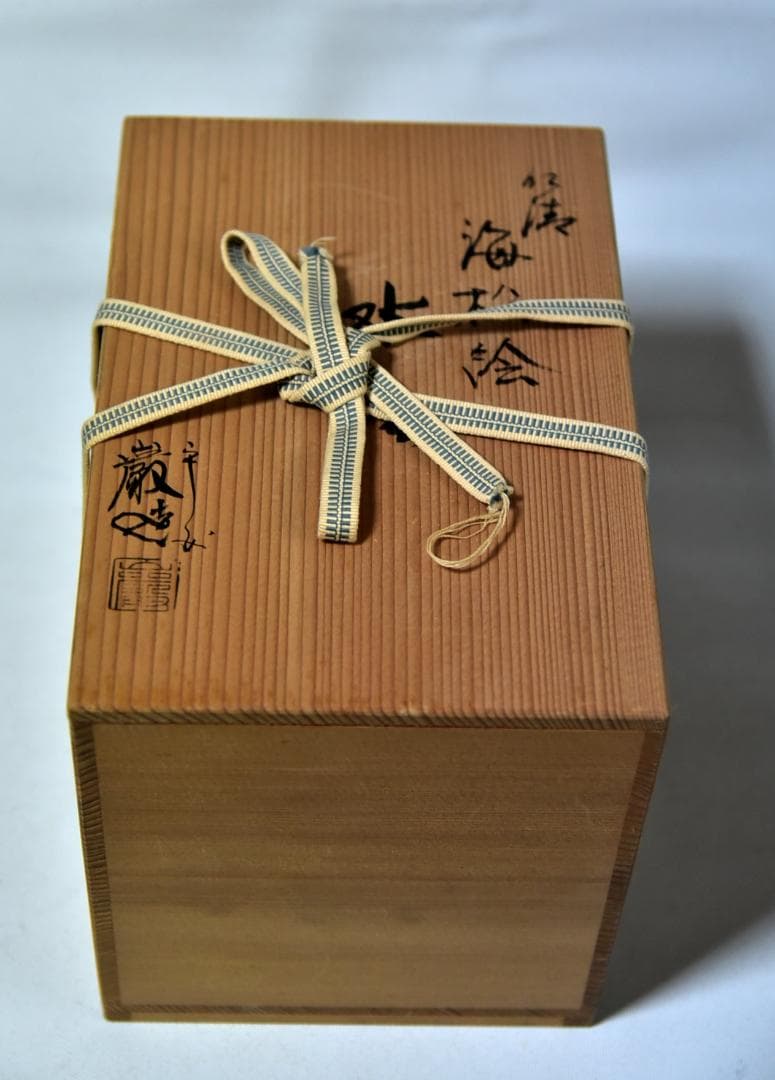 仁清松海江横手水指　水差し【極上品】お茶道具／共箱