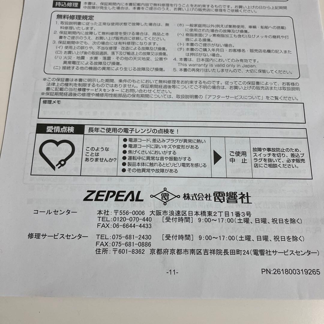 ゼピール　電子レンジ　DR-M2014 50Hz専用