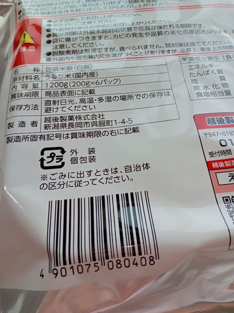 国内産白米備蓄用越後製菓200ｇ✕6パック賞味期限2028/12新品長期保存可能