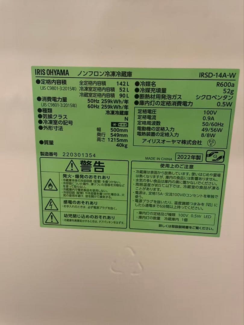 「引き取り限定」2022年製 アイリスオーヤマ 142L 冷蔵庫 美品