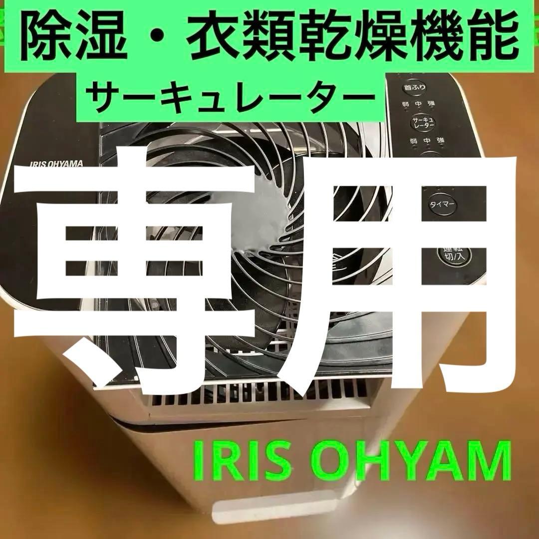 IRIS OHYAMA 2021年製　除湿・衣類乾燥機能搭載サーキュレーター