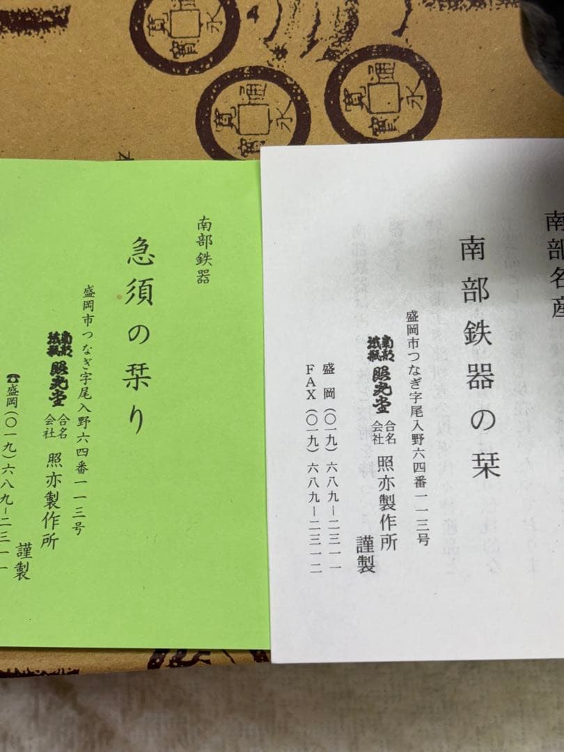 新品保管品　南部鉄器　鉄製急須 黒 ステンレスフィルター付き
