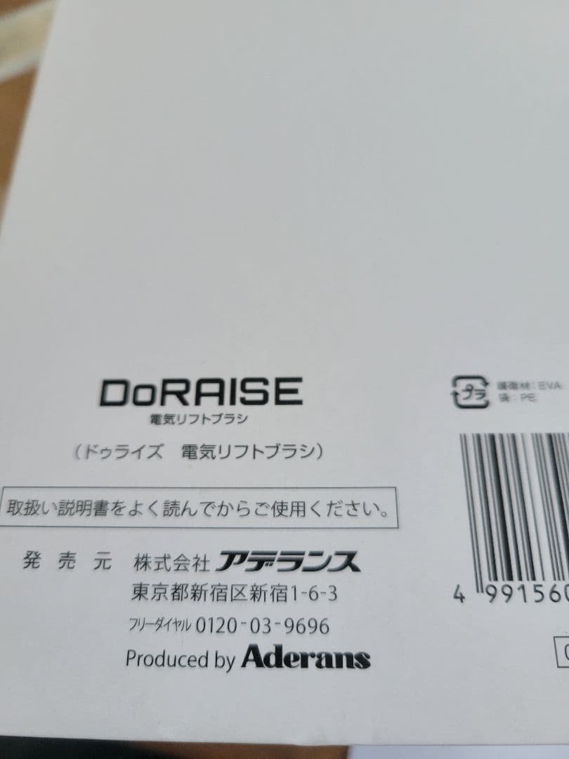美品！アデランス　DoRAISE 電気リフトブラシ