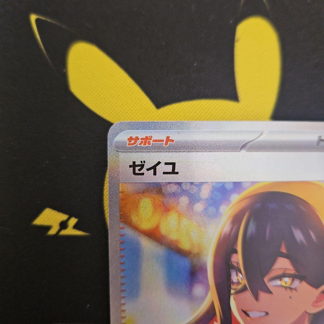 ゼイユ　SAR
