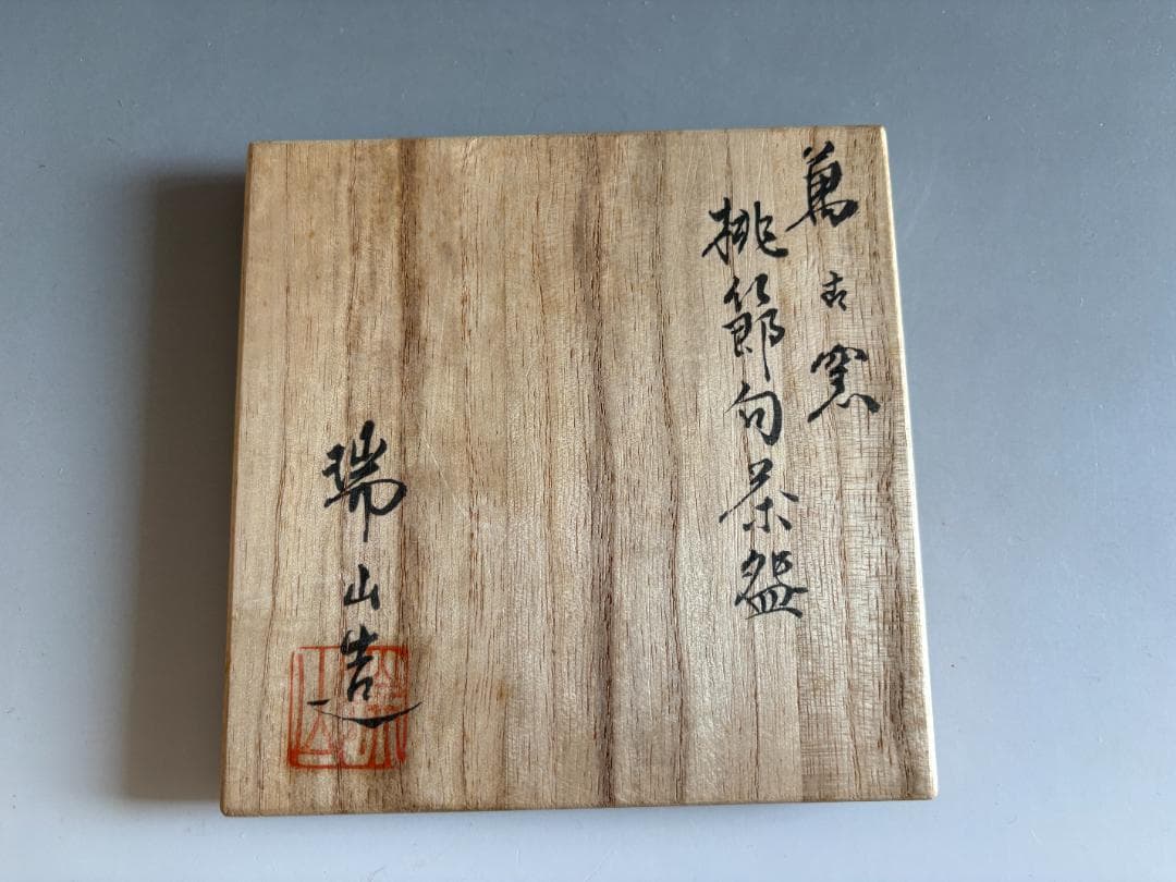 加賀瑞山　万古焼　桃節句　茶碗　茶道具