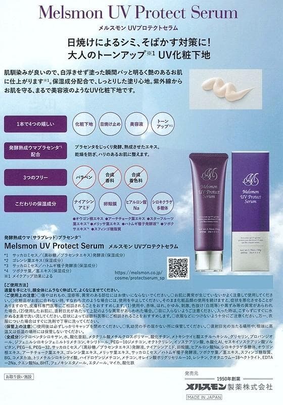 新品*未開封メルスモン UVプロテクトセラム 日焼け止め化粧下地 50ｇ 2本