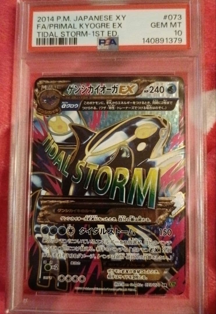 ポケモンカード PSA10 ゲンシカイオーガEX SR タイダルストーム