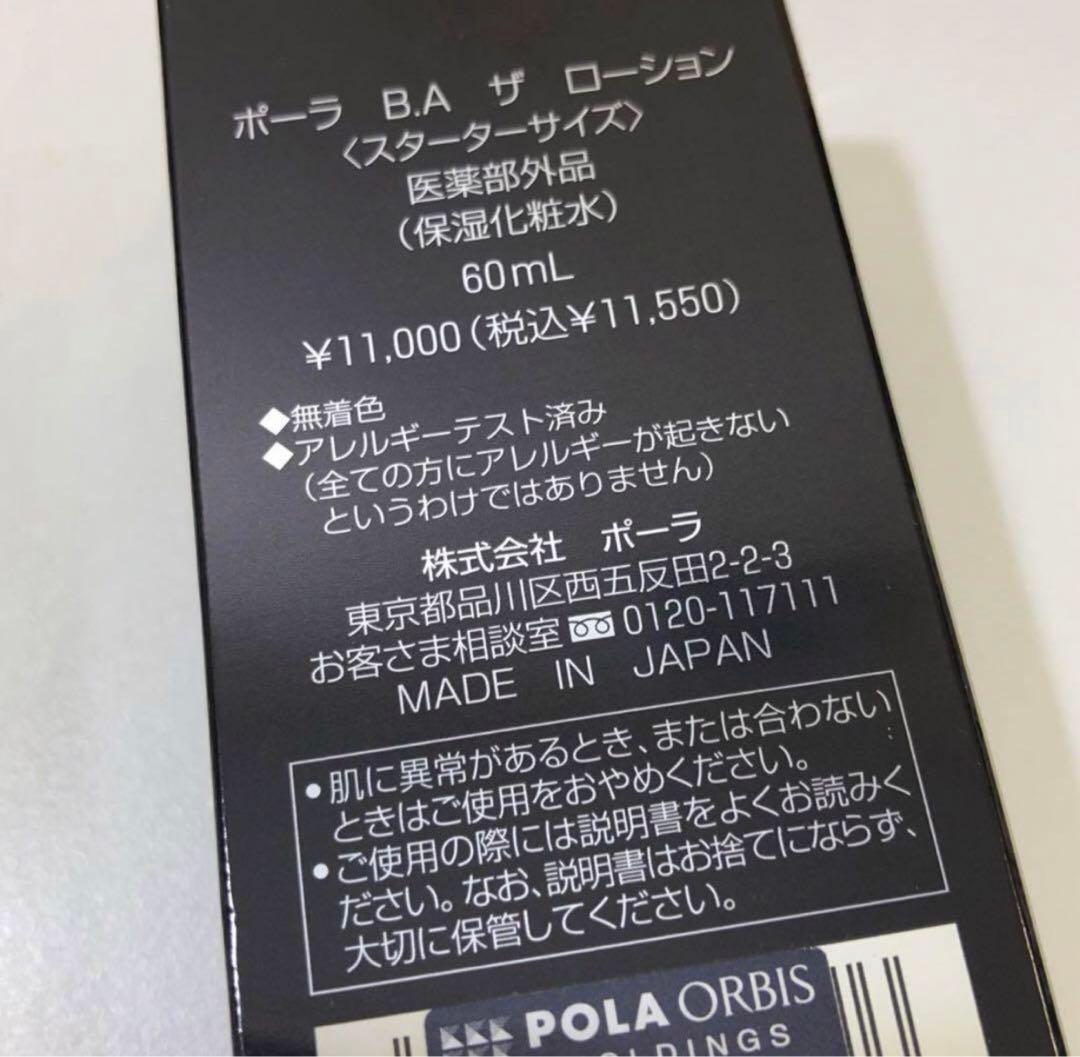【242】新品 POLA B.Aローション 60ml おまけつき B.Aミルク