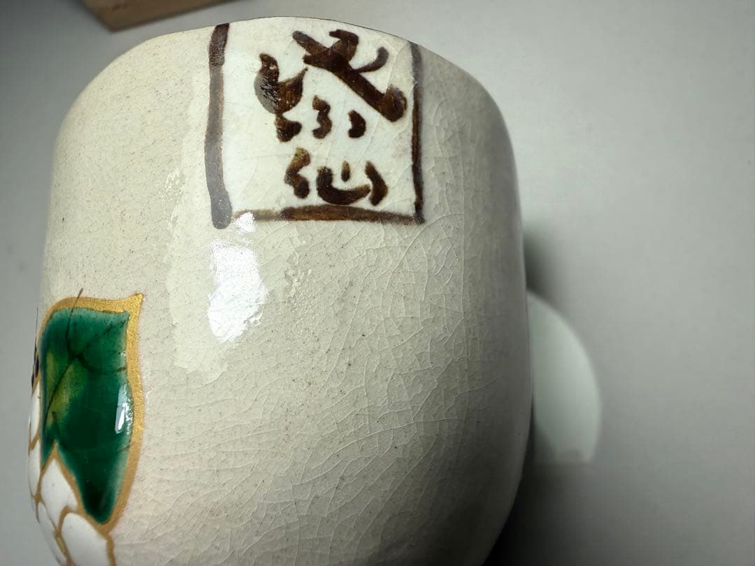 浅野紫仙 造 共箱仕覆
