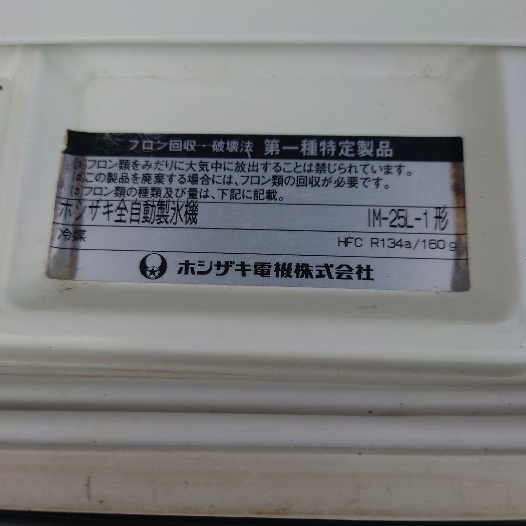 ホシザキ 業務用 全自動製氷機 IM-25L-1 HOSHIZAKI