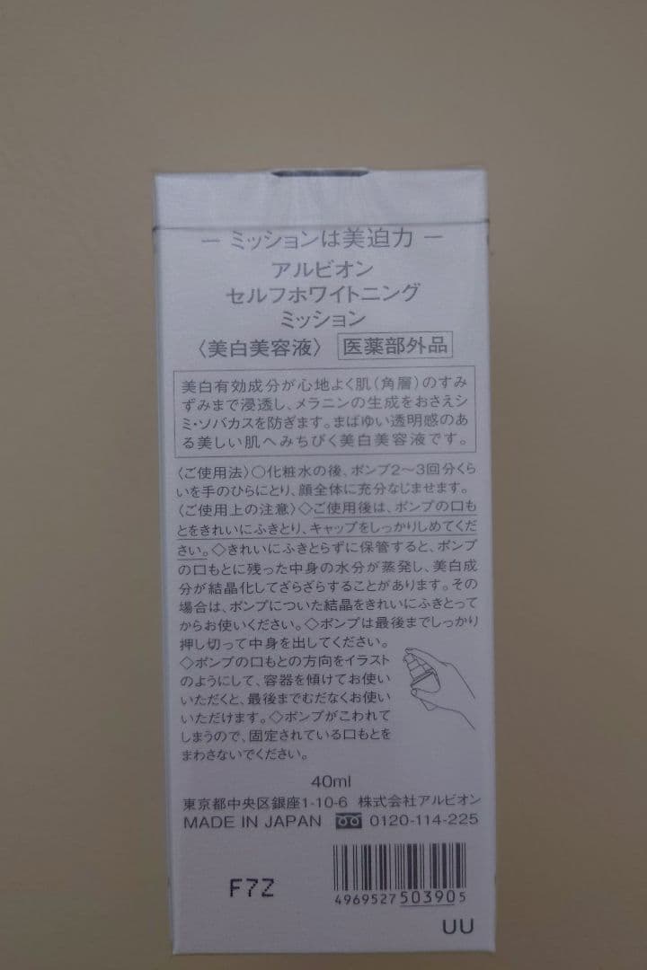 アルビオン美容液　化粧品　セルフホワイトニングミッション　スキンケア　デパコス