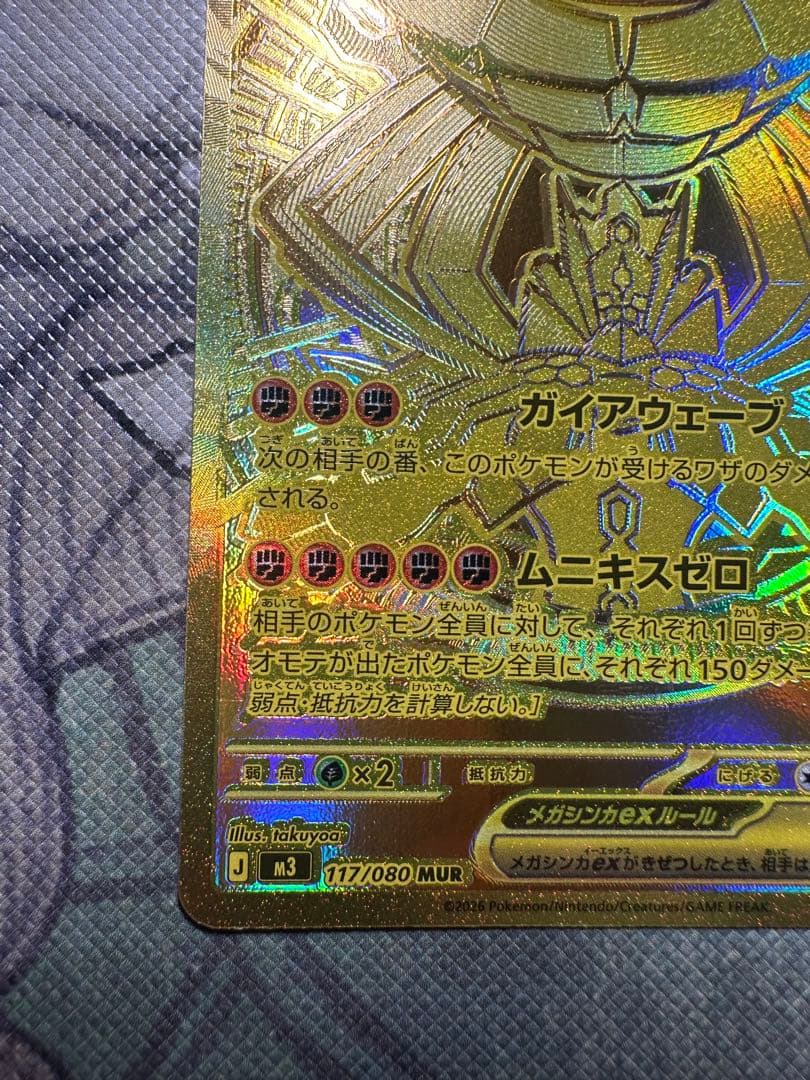 メガジガルデex MUR [M3 117/080](拡張パック「ムニキスゼロ」)