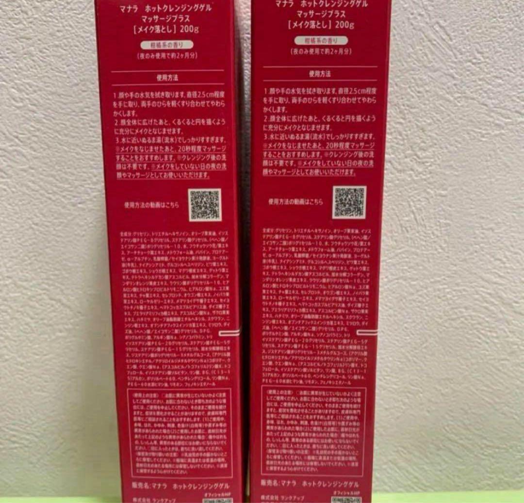 マナラ ホットクレンジングゲル マッサージプラス200×2