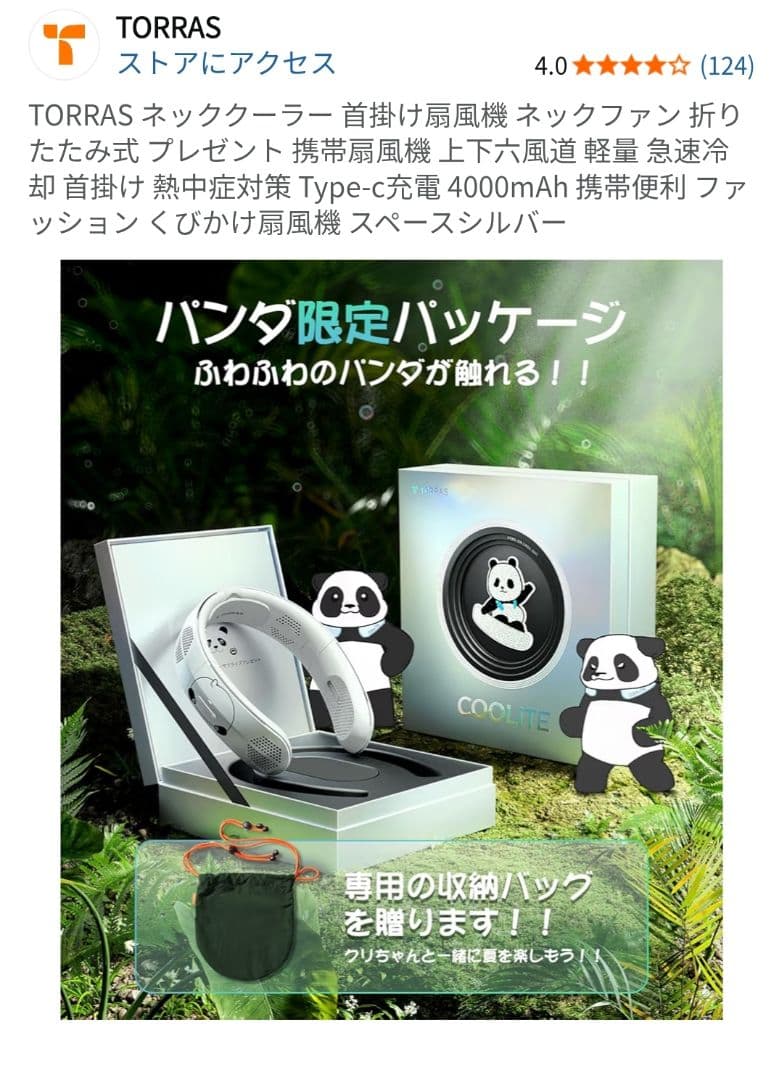 新品未使用 TORRAS ネッククーラー 首掛け扇風機 パンダシルバー