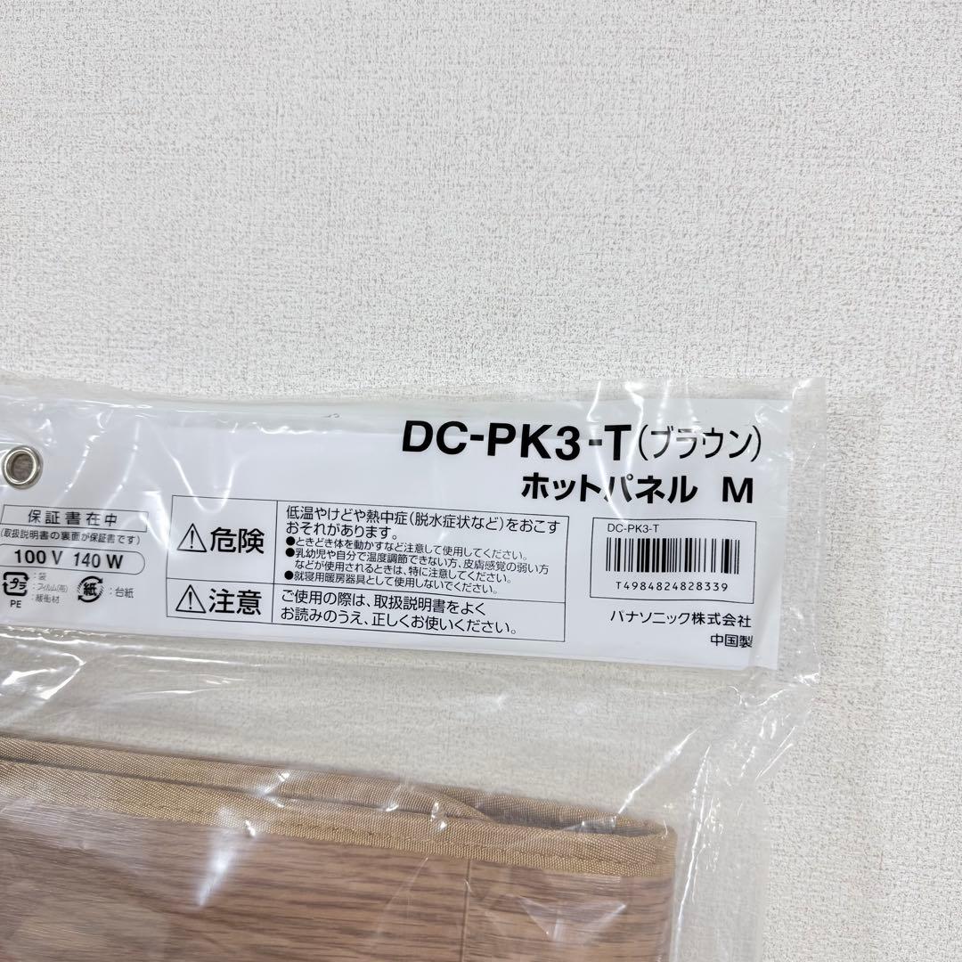 【新品】Panasonic DC-PK3-T ホットパネル M ブラウン