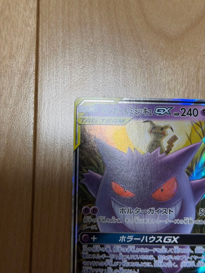 ゲンガー&ミミッキュGX RR ポケカ ポケモンカード タッグボルト