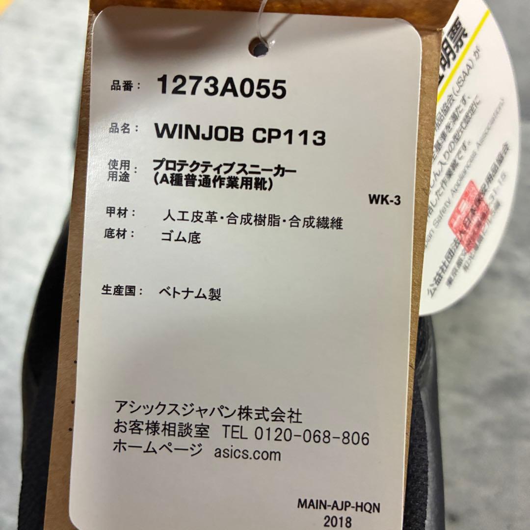 新品タグ付き✨【ASICS】安全靴 WINJOB CP113 32cm