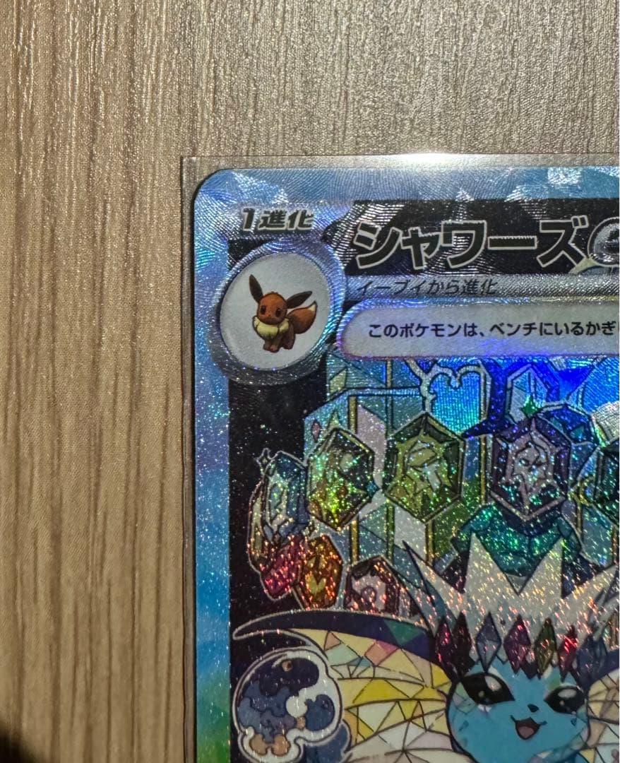 【シャワーズex SAR】