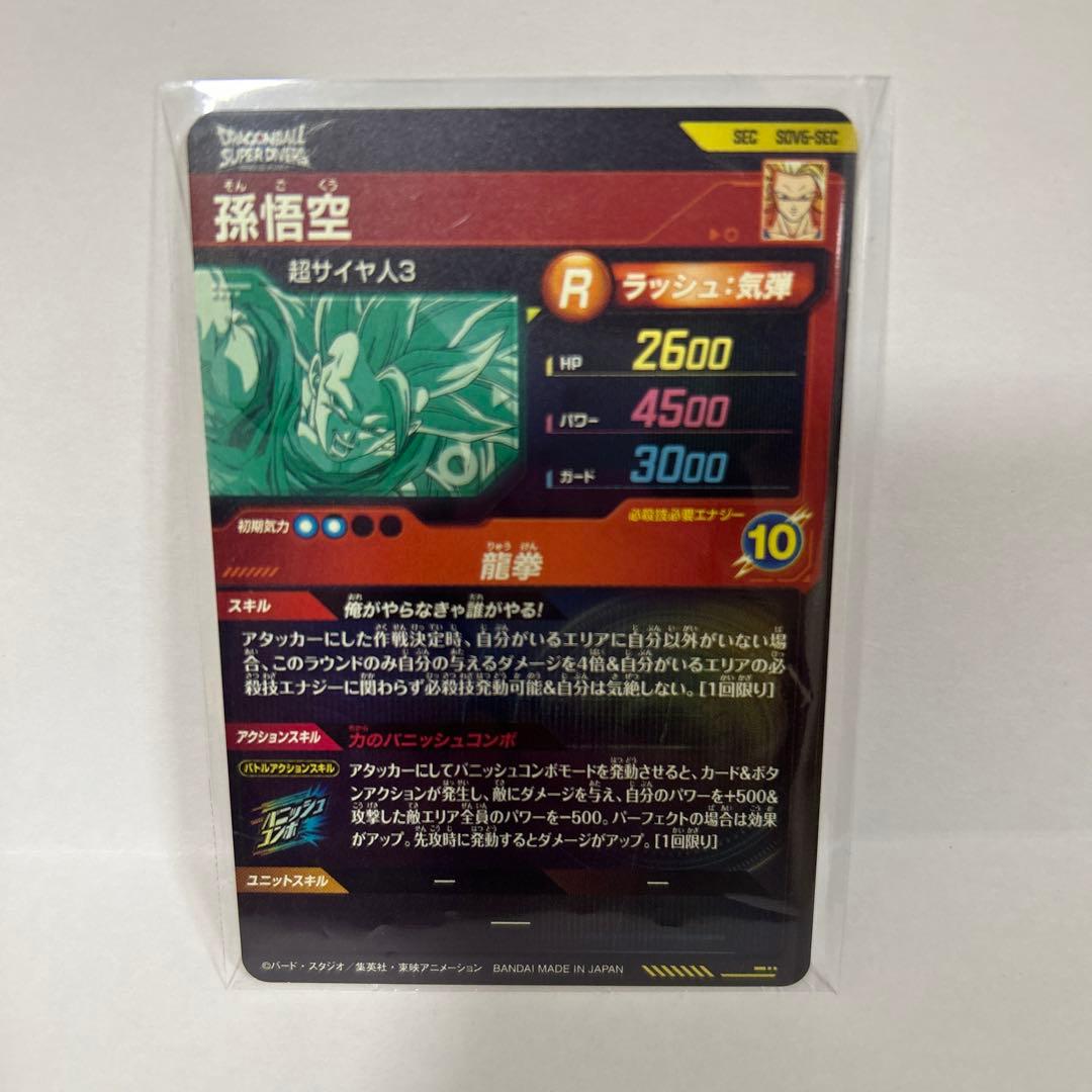 ドラゴンボールスーパーダイバーズ　SEC孫悟空