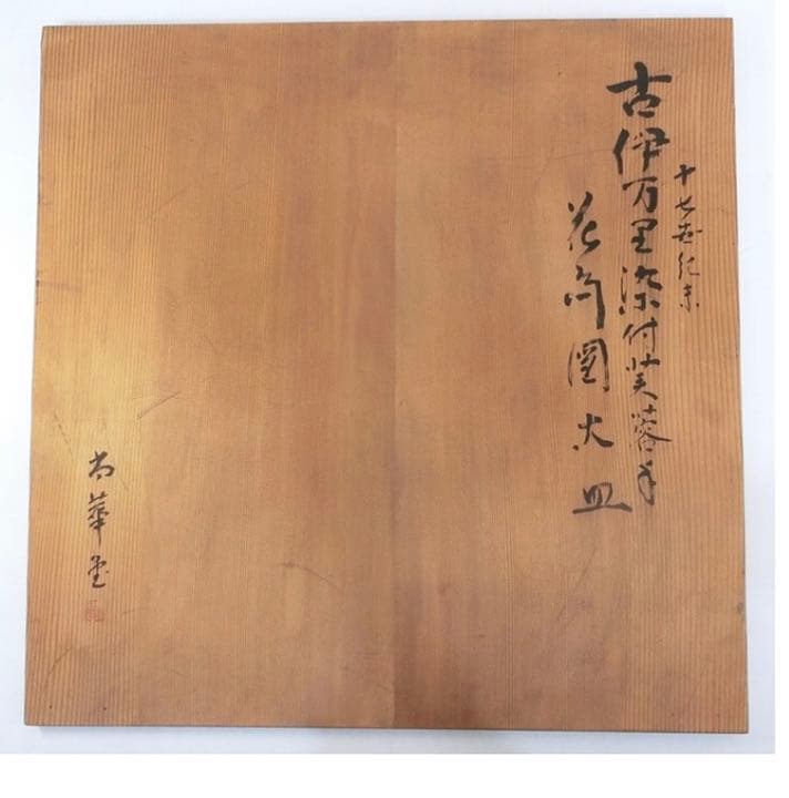 古伊万里大皿　江戸時代　元禄期　芙蓉手　55センチ時代保証