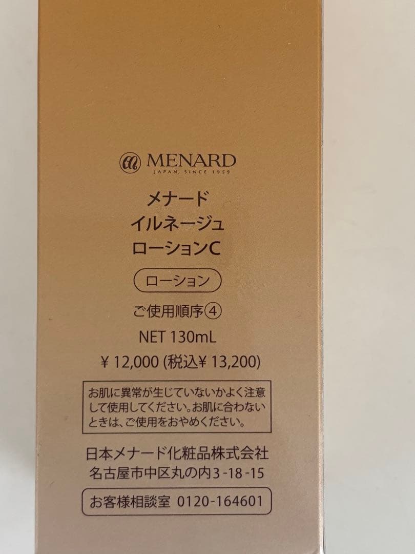 【未使用】MENARD イルネージュ ローション ミルクセット