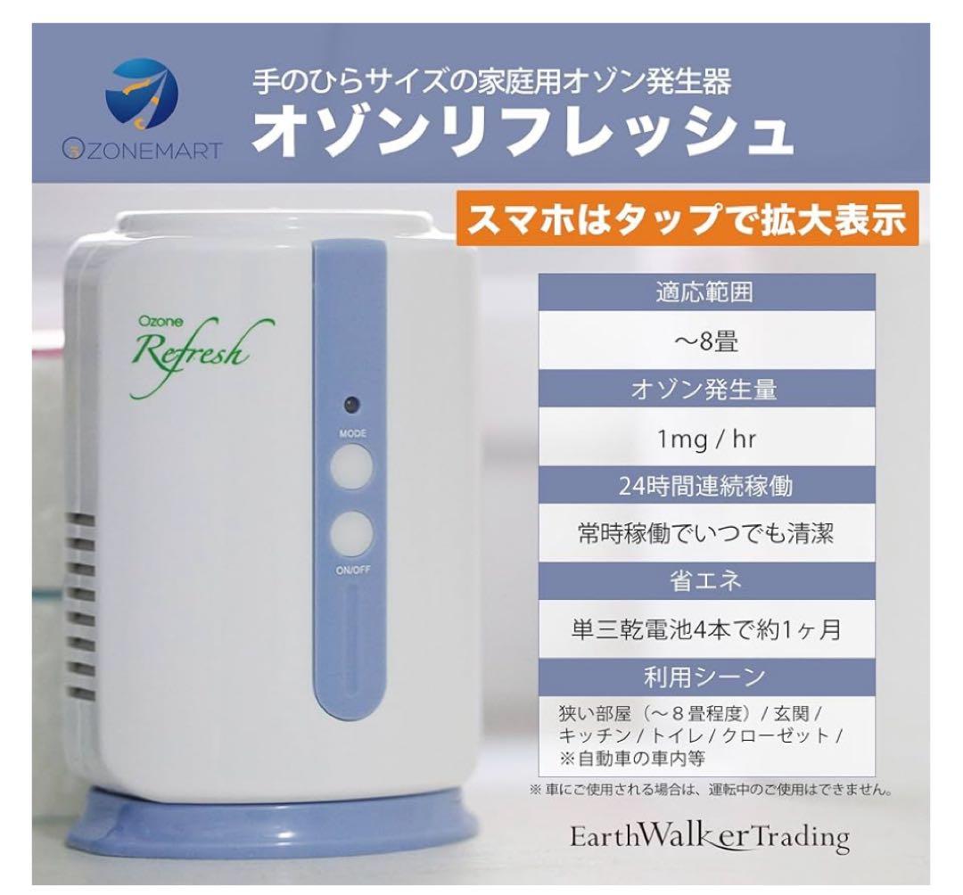 オゾンリフレッシュ【新品・未開封】