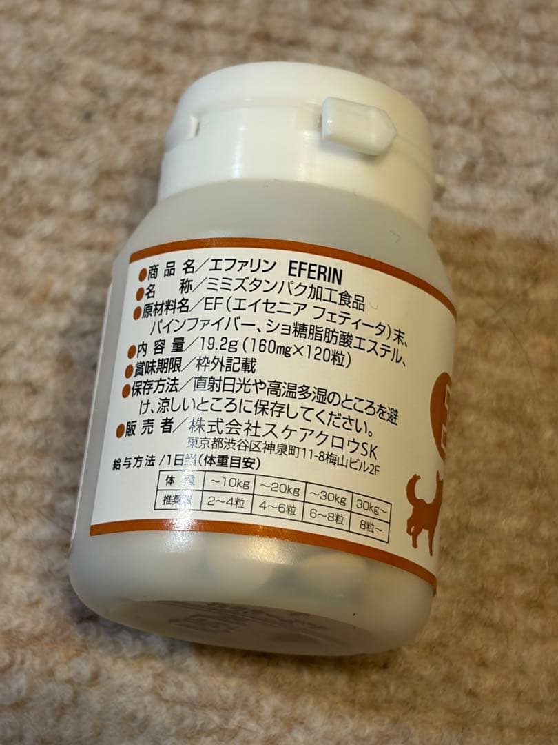 エファリン EFERIN 犬猫用サプリメント120粒①