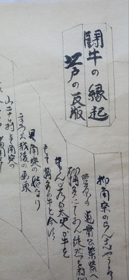 越後闘牛の緑起 、江戸の、瓦版、 美濃和紙に田中秀光画真作、送料無料