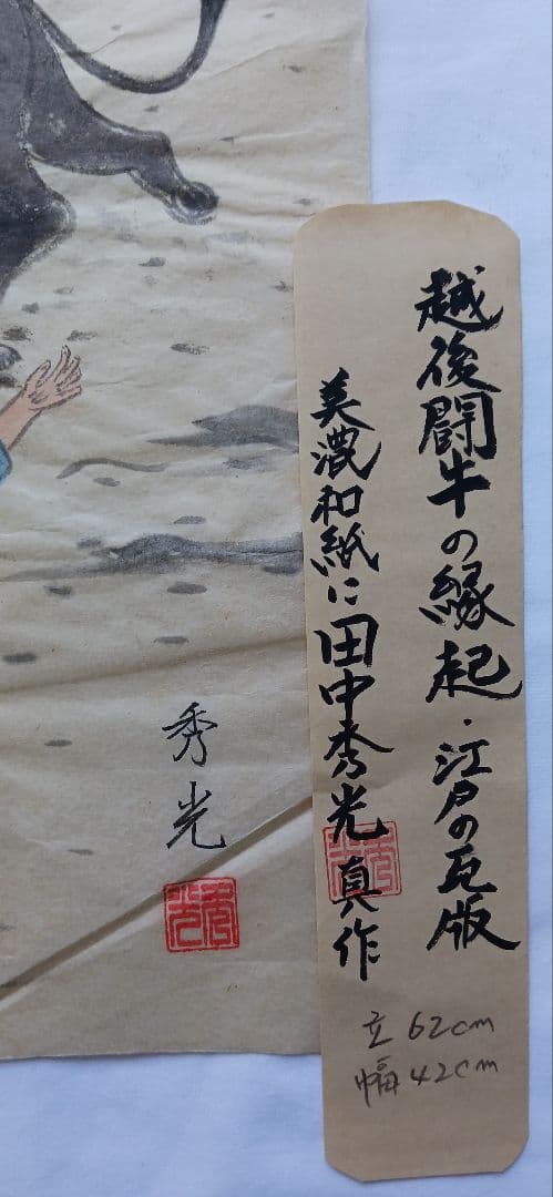 越後闘牛の緑起 、江戸の、瓦版、 美濃和紙に田中秀光画真作、送料無料