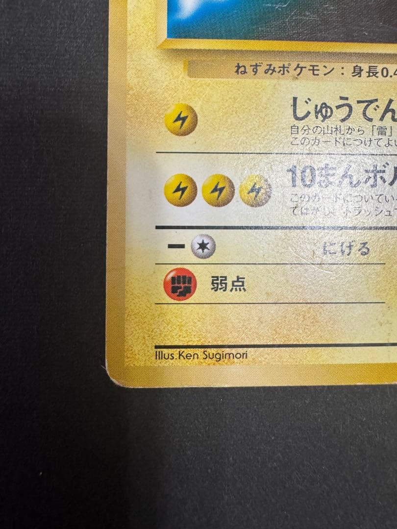 ピカチュウ HP50 ポケモンカード　マークなし　旧裏　じゅうでん