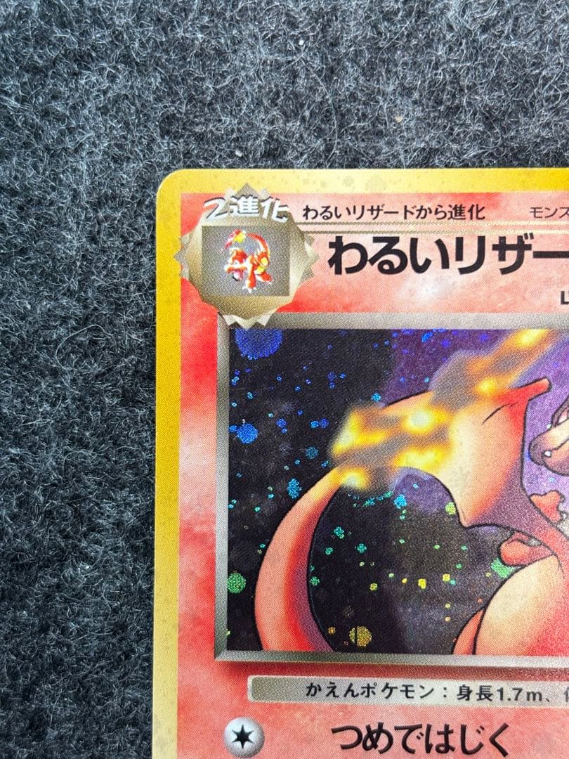 わるいリザードン ★ 第4弾拡張パック ロケット団