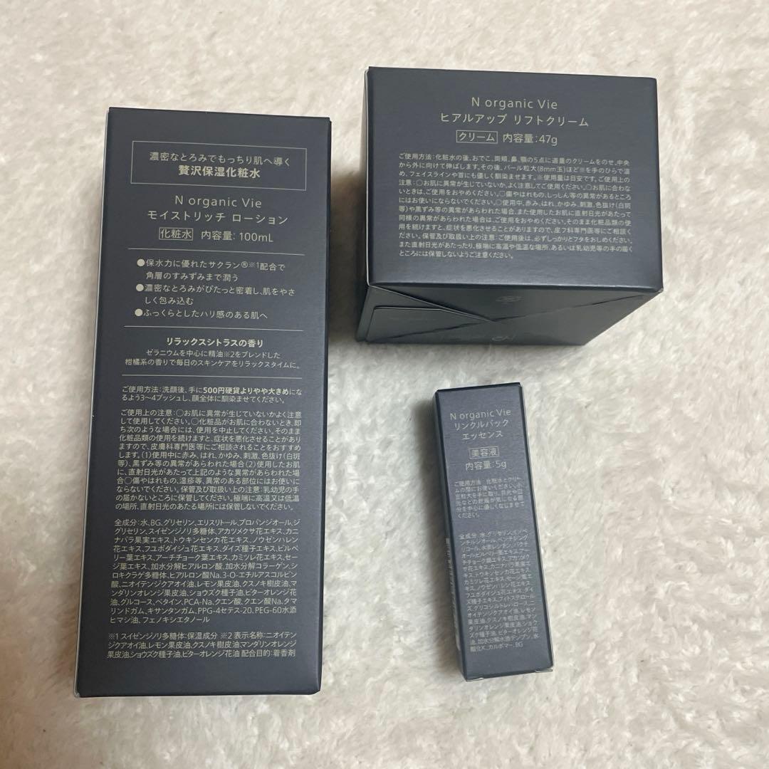 【新品未使用】N organic Vie スキンケア3点セット