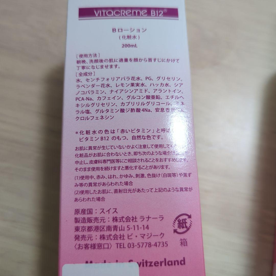 VITACREME B12 Vitalizing Lotion 3本セット