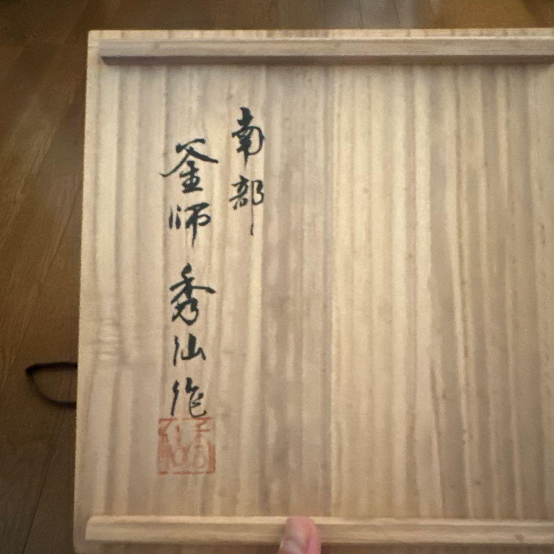 アンティーク南部鉄　六角茶釜　茶器