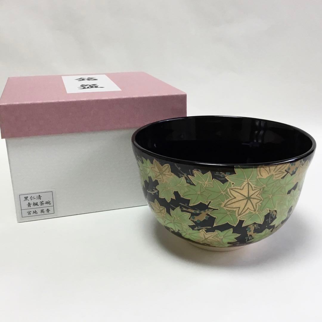 抹茶碗 宮地英香 黒仁清 青楓 茶道具 新品