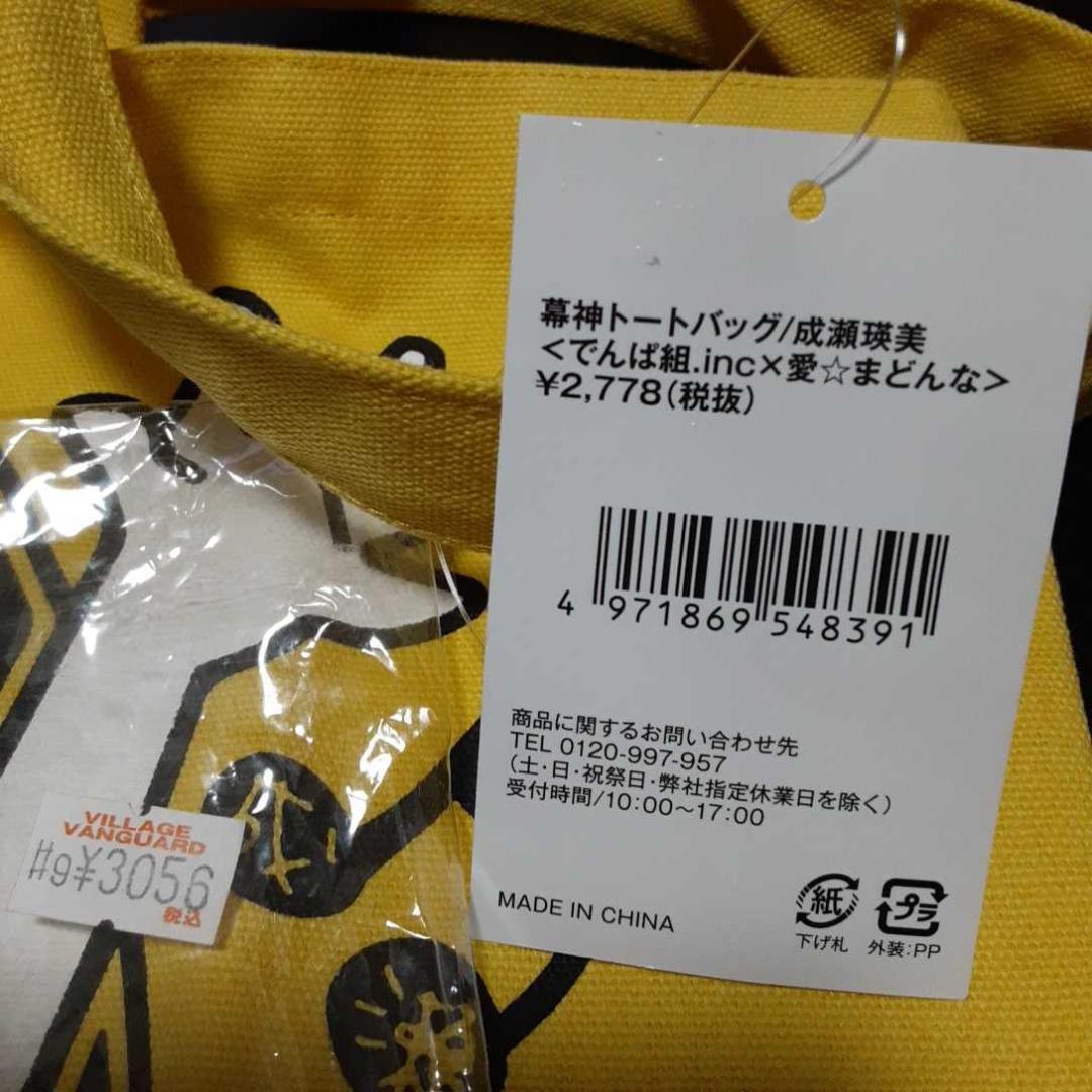 超素敵☆でんぱ組.inc×愛☆まどんな☆幕神トートバッグ☆成瀬瑛美☆イエロー☆