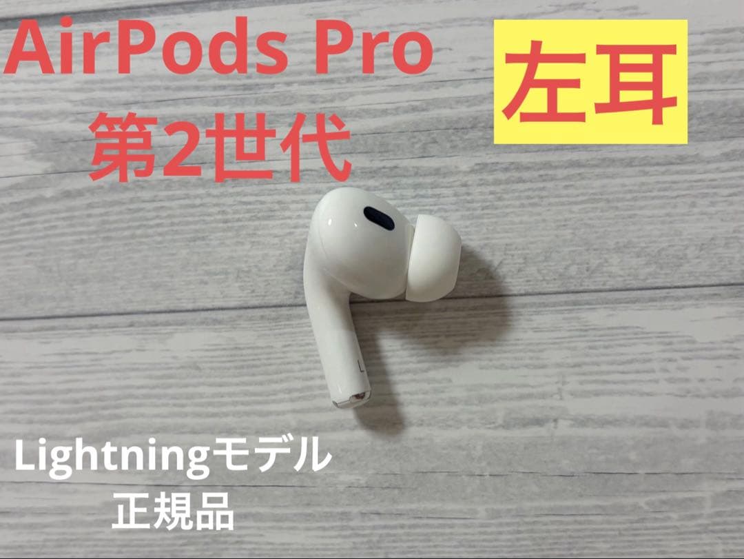 AirPods Pro 第2世代 左耳のみ A2699 Lightningモデル