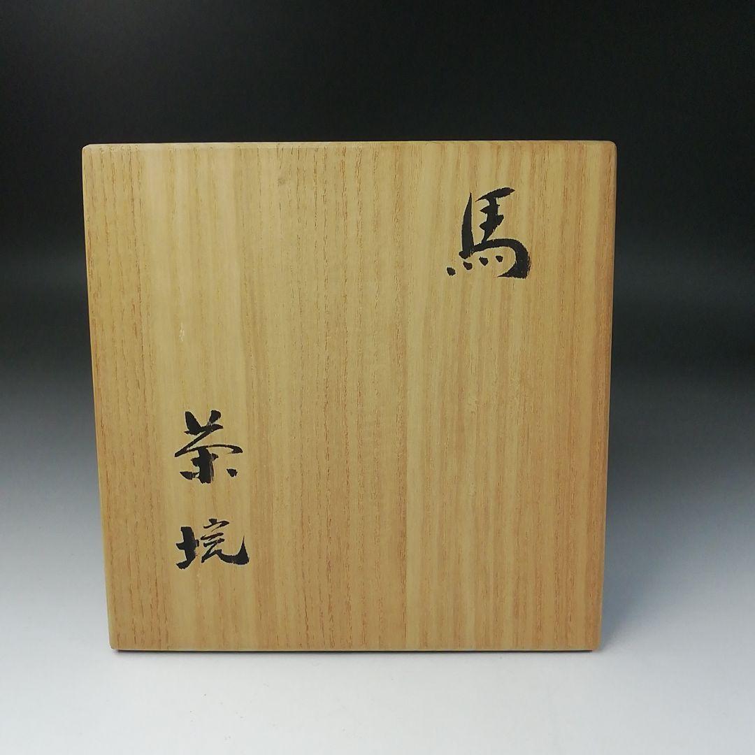 Ｔ２１７　茶碗　『馬の絵』『松露亭　朋之(田辺長右衛門)』　共箱　抹茶碗　茶道具