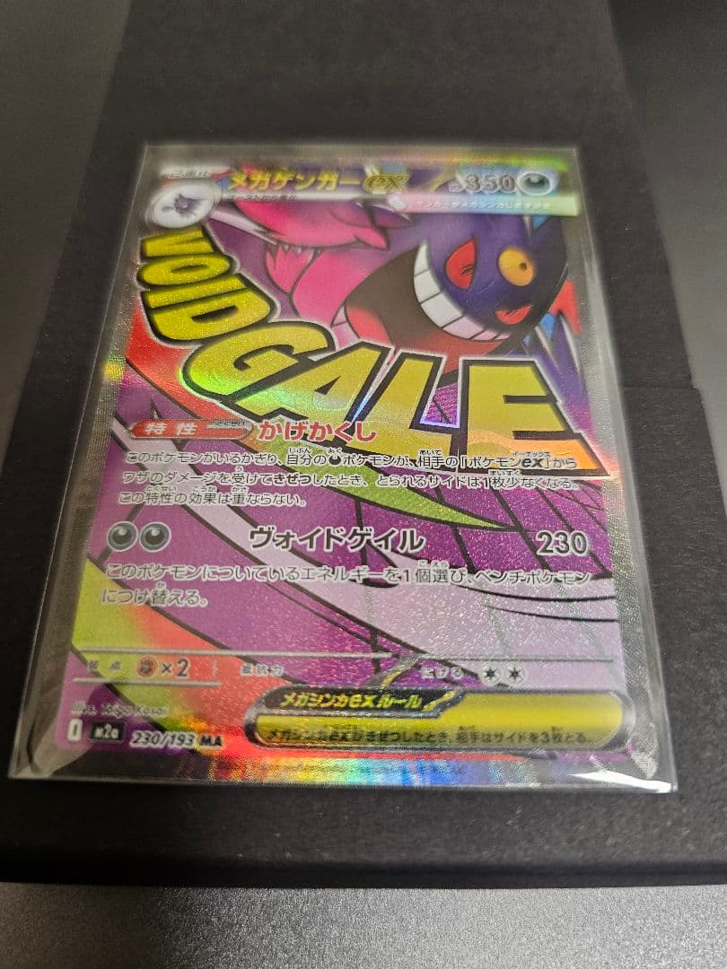 メガゲンガーex 230/193 MA エラー