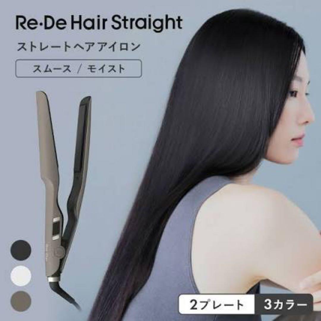 Re-De Hair Straightストレートヘアアイロン/スムース　リデヘア