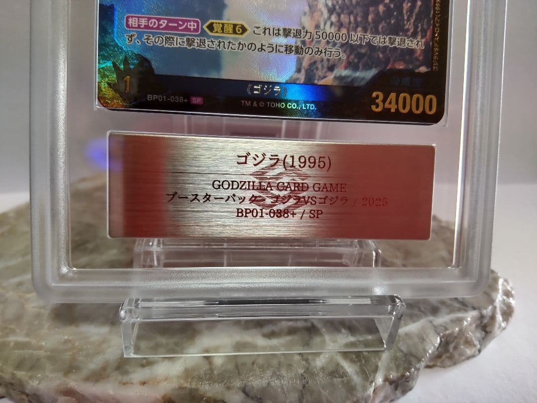 ゴジラカードゲーム ゴジラ(1995)SP ARS10+　鑑定書付き