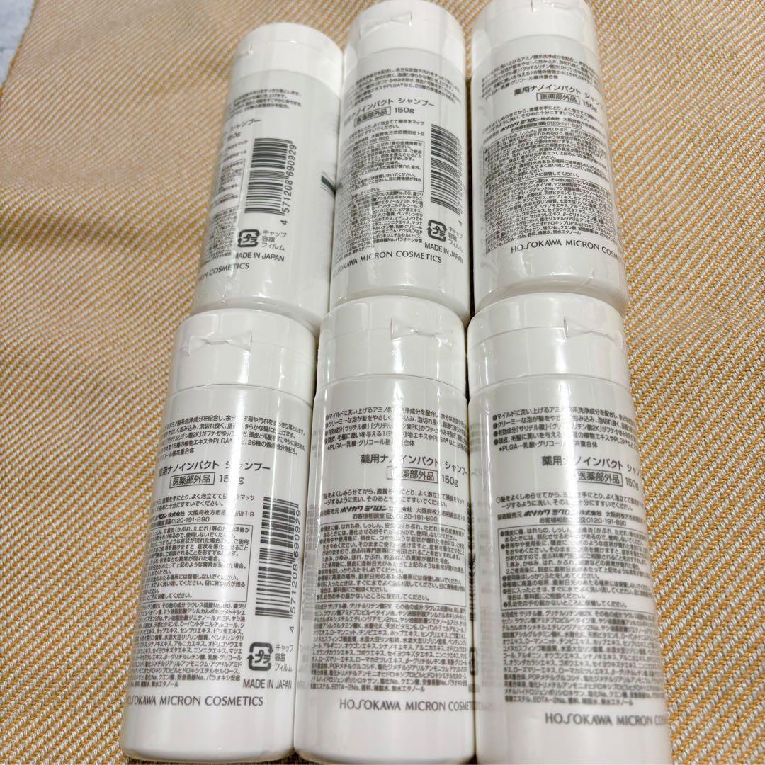 新品 ナノインパクト シャンプー150g 6本 ホソカワミクロン 株主優待