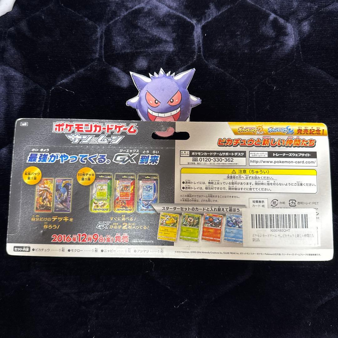 ポケモンカード　サン&ムーン発売記念品 ピカチュウと新しい仲間たち