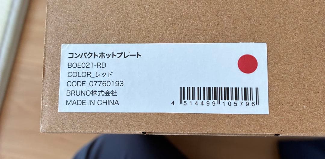 新品・未使用品！BRUNO コンパクトホットプレート BOE021-RD（赤）